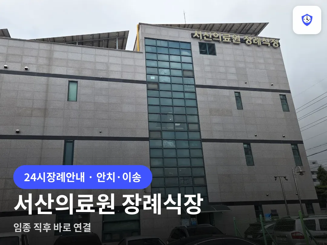 서산의료원 장례식장 도착 지점