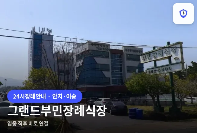 그랜드부민장례식장 도착 지점