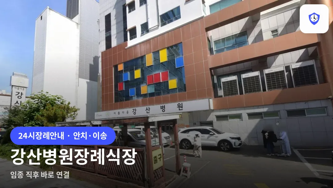 강산병원장례식장 도착 지점