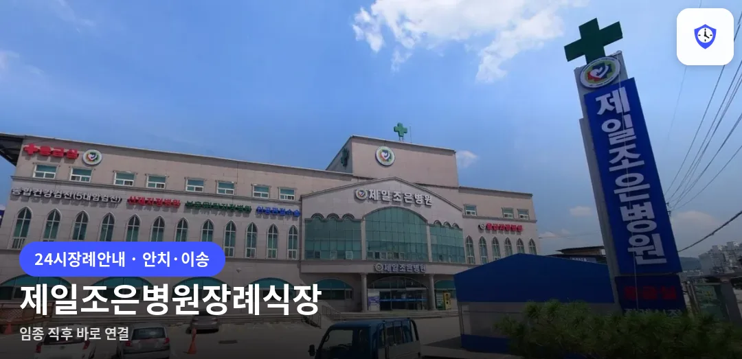 제일조은병원장례식장 도착 지점