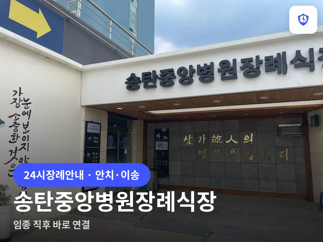송탄중앙병원장례식장 도착 지점