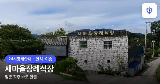 새마을장례식장 도착 지점