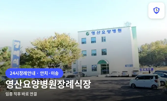 영산요양병원장례식장 도착 지점
