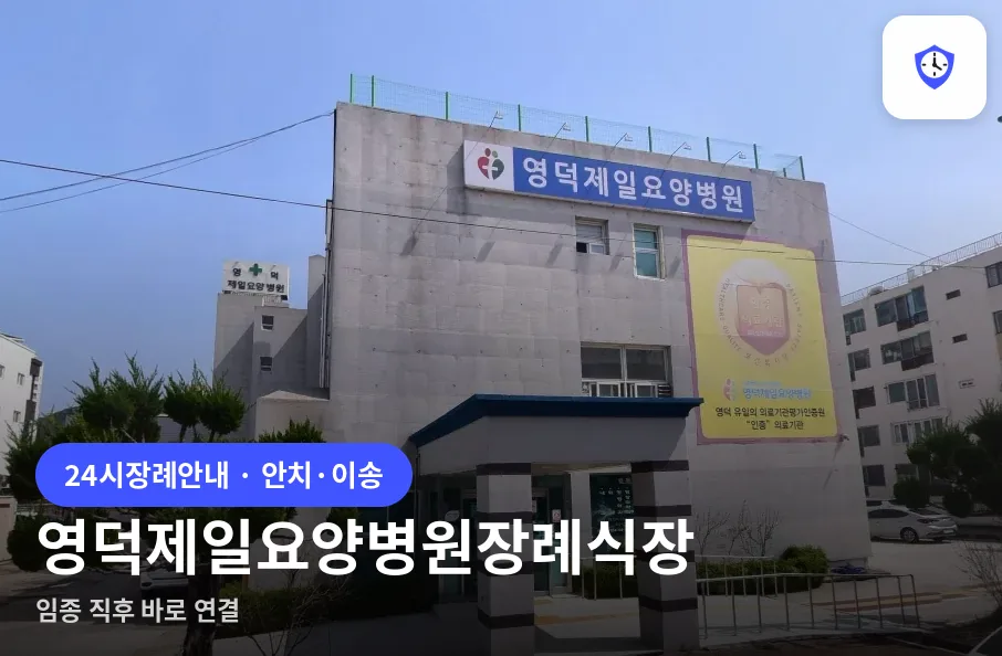 영덕제일요양병원장례식장 도착 지점