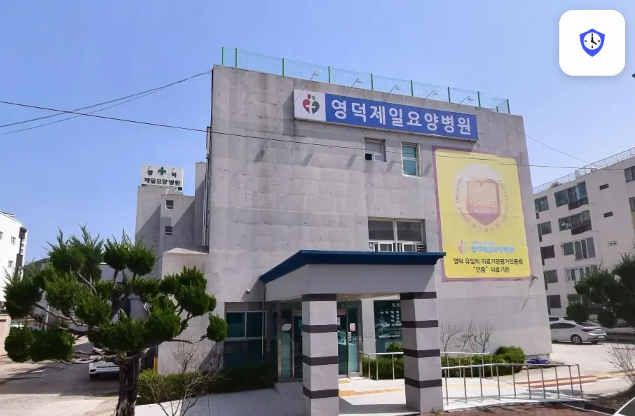 영덕제일요양병원장례식장 도착 지점