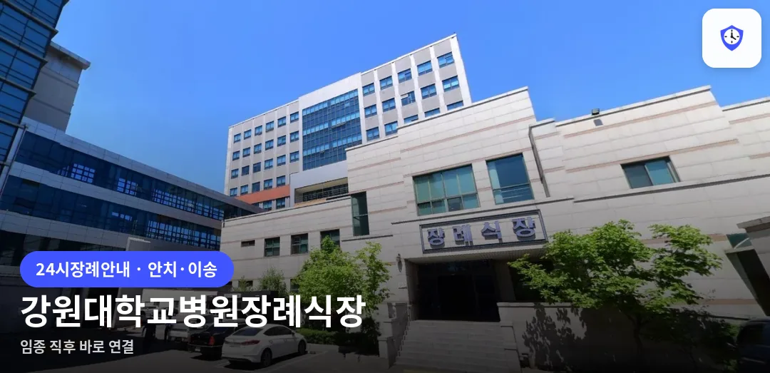 강원대학교병원장례식장 도착 지점
