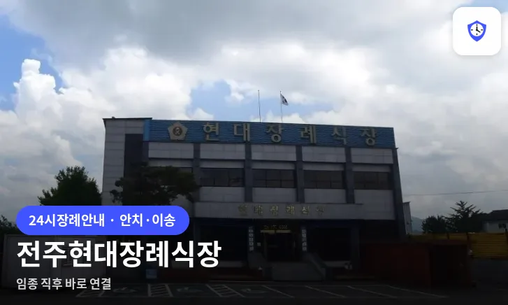 전주현대장례식장 도착 지점