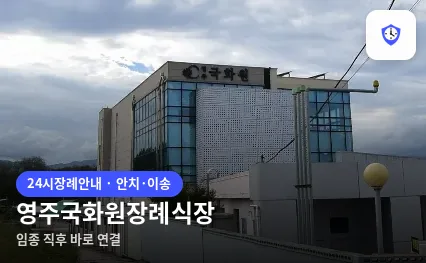 영주국화원장례식장 도착 지점