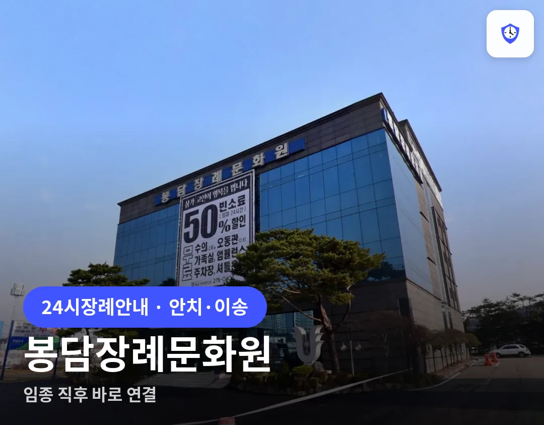 봉담장례문화원 도착 지점
