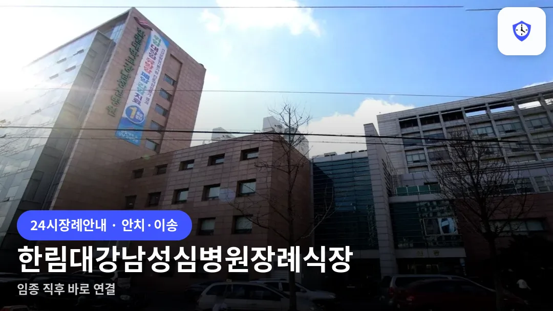 한림대강남성심병원장례식장 도착 지점