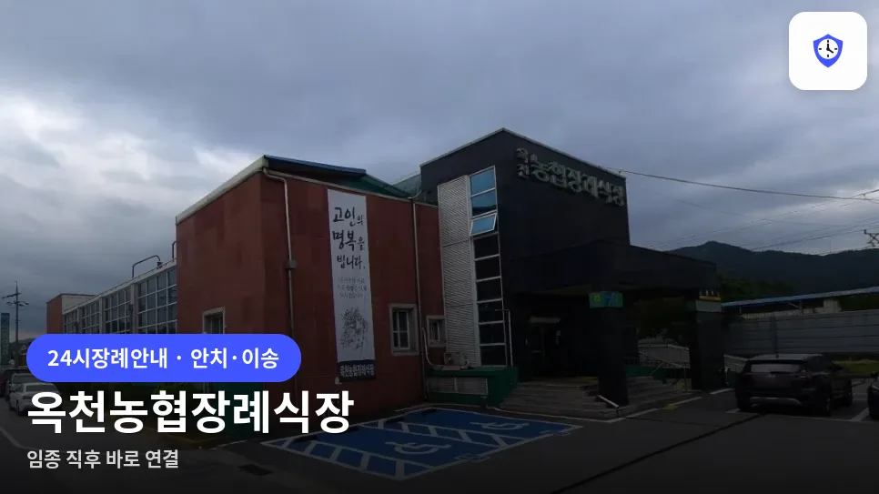 옥천농협장례식장 도착 지점
