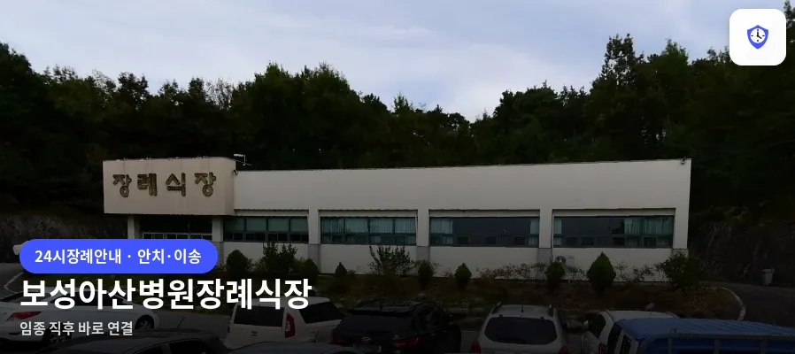 보성아산병원장례식장 도착 지점