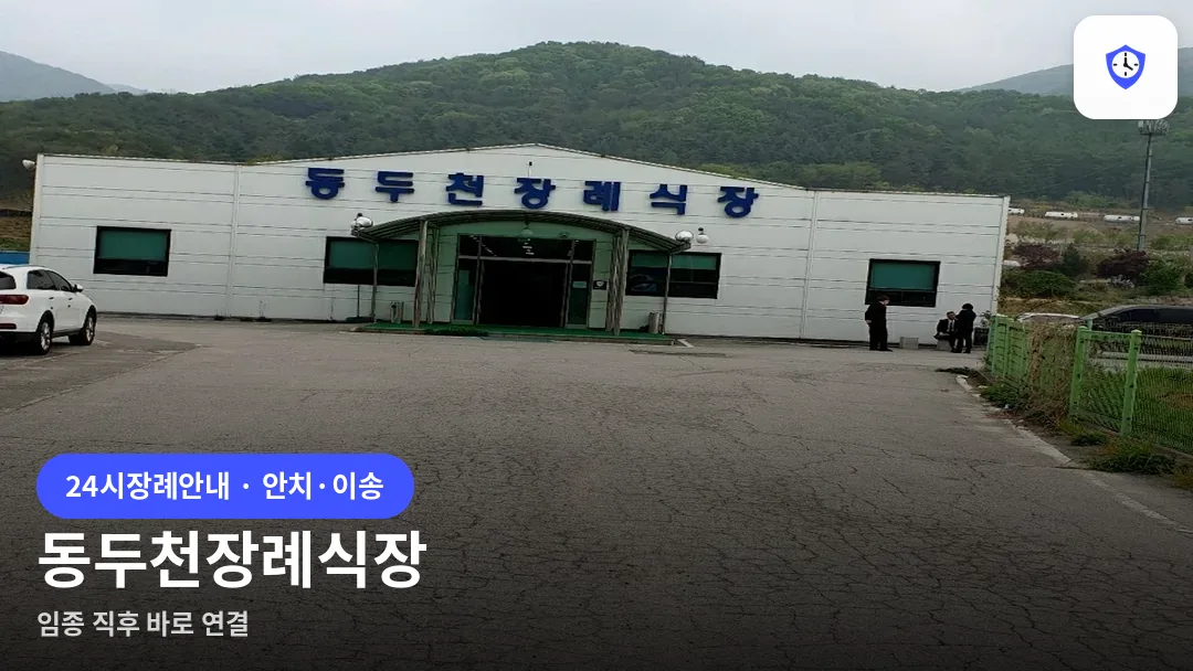 동두천장례식장 도착 지점