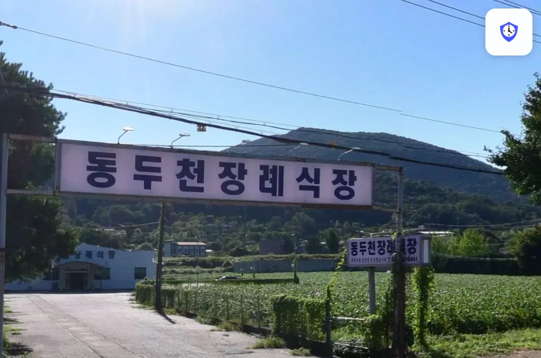 동두천장례식장 출입 지점