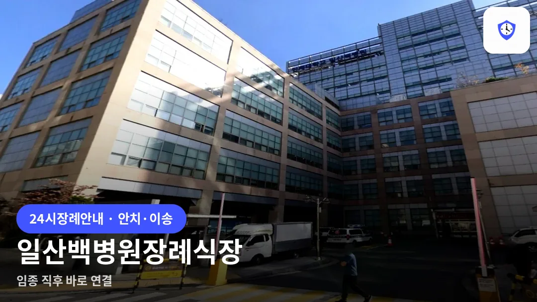 일산백병원장례식장 도착 지점