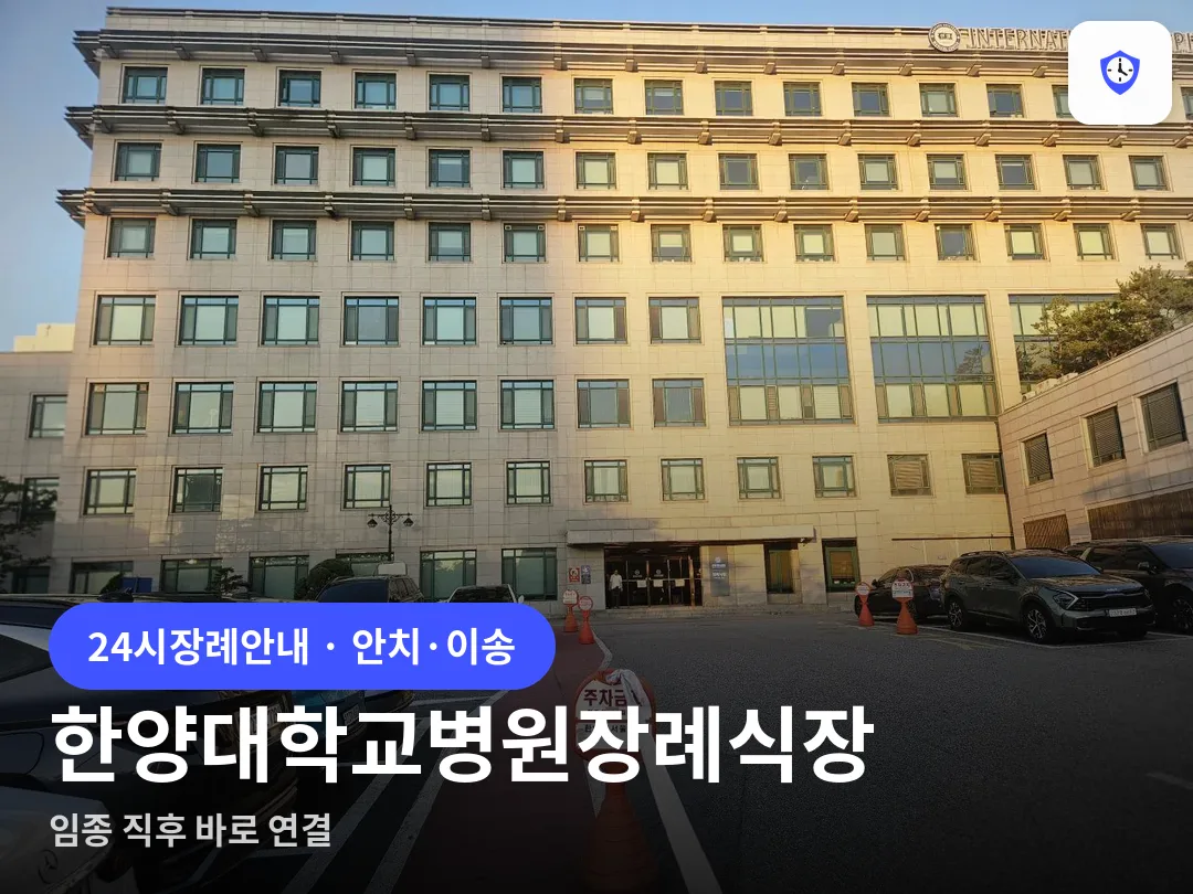 한양대학교병원장례식장 도착 지점
