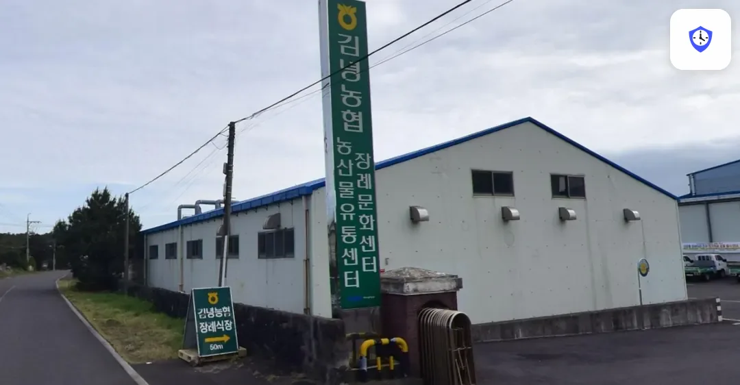 김녕농협 장례문화센터 도착 지점