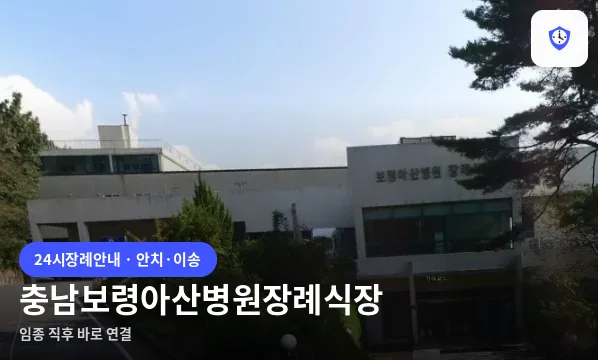 충남보령아산병원장례식장 도착 지점