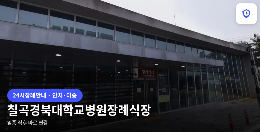 칠곡경북대학교병원장례식장 도착 지점
